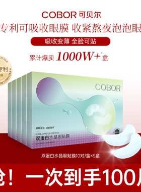 5盒100对超划算 正品可贝尔水晶眼贴膜补水保湿淡化细纹紧致抗皱