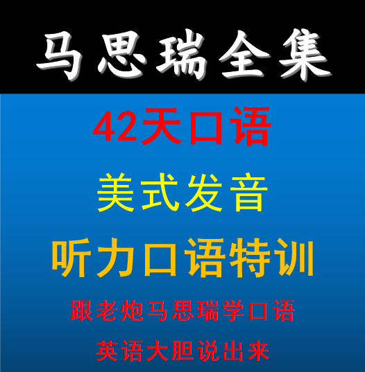 马思瑞口语课全套42天养成计划老炮马斯瑞英语课堂口语课听力视频-图1