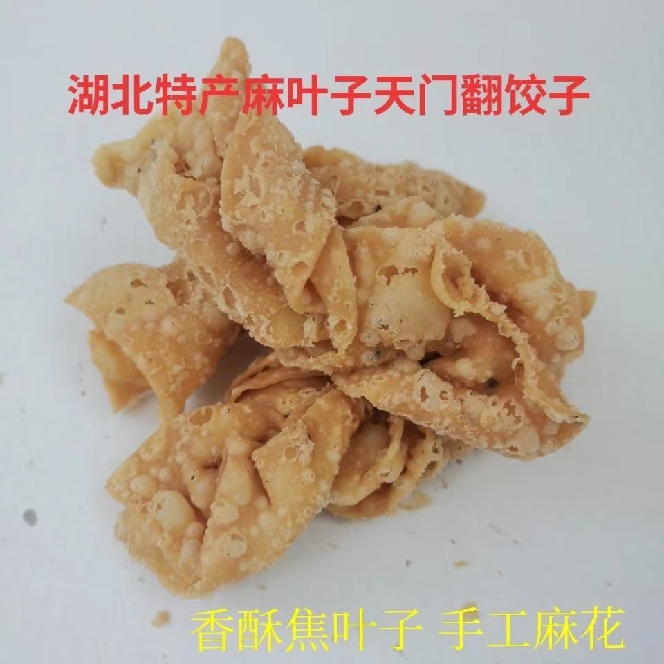 湖北天门传统特产焦叶翻饺子香酥麻叶子油炸麻花零食手工制作袋装 - 图2