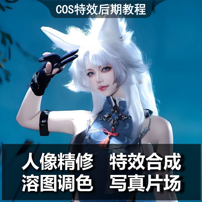 综合漫展COS特效后期教程cos图片调色教程PS修图课程光影制作,淘宝优惠券,粉丝福利购,淘宝优惠卷