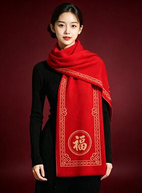 本命年红围巾女秋冬新款过年喜庆