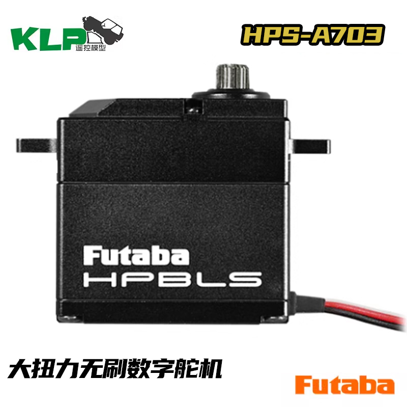 FUTABA HPS-A703 66KG超大扭力无刷数字舵机双叶国行 - 图1