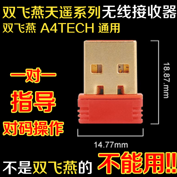 雙飛燕 G3 G5 G7 G9 G10 G11天遙 無線鍵盤滑鼠 RN-10 盒裝接收器