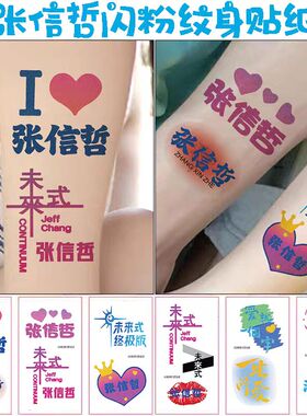 张信哲应援纹身贴闪粉脸贴未来式