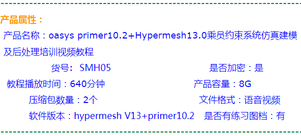 oasys primer10.2+Hypermesh13.0乘员约束系统仿真建模及后处理 - 图1