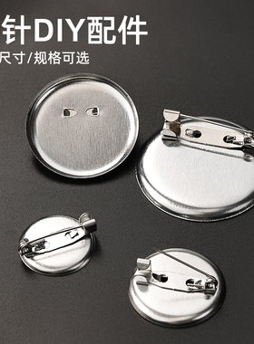 别针保险安全针襟胸花圆盘底托扣针旋转锁头手工DIY胸针饰品配件
