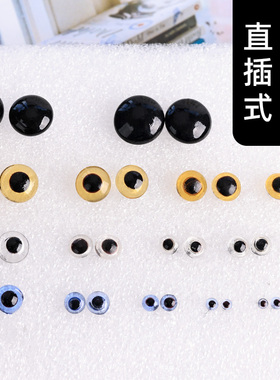 羊毛毡戳戳乐针插眼睛手工DIY娃娃玩偶动物眼睛扁平玻璃针插眼睛