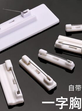 塑料别针平底可粘贴带背胶手工DIY制作工牌安全别针白色胸针配件