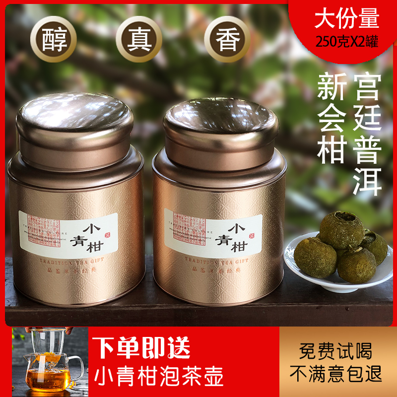 正宗新会生晒小青柑普洱茶柑普茶橘普茶5年宫廷云南普洱500g罐装