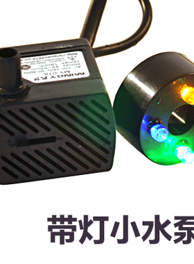 忆江南风水轮小水泵抽水机循环马达小电机带灯流水喷泉摆件配件