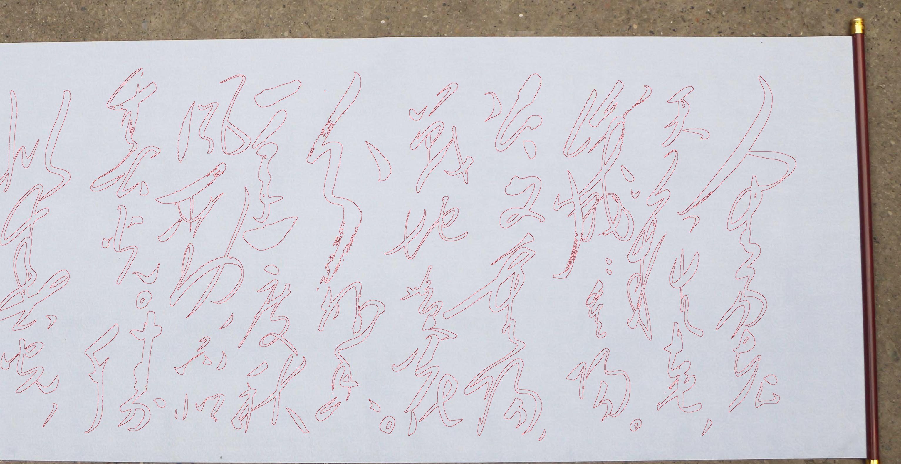 毛体书法采桑子•重阳水写布书法练习描红摹写