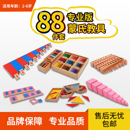 蒙台蒙特梭利教具蒙氏88件套装幼儿园木制早教玩具榉木专业国际版 - 图0
