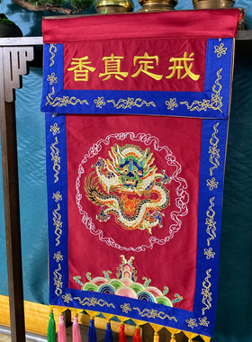 枣红色戒定香盘佛具法会供天桌围