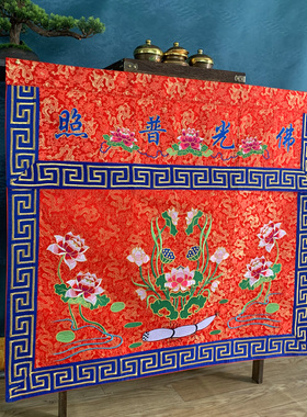 佛堂家用刺绣桌围1米莲花佛具用品台围挂幡佛光普照供围卓布定制