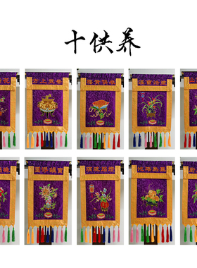 菩云刺绣十供养苏绣摆件