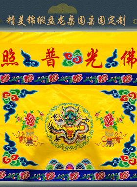 佛具用品桌围定制台围挂幡精美刺绣佛光普照道法自然台布1米家用