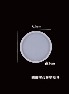 年年有红大小号圆形椭圆形底盘摆台模具diy镜面滴胶杯垫托盘模具