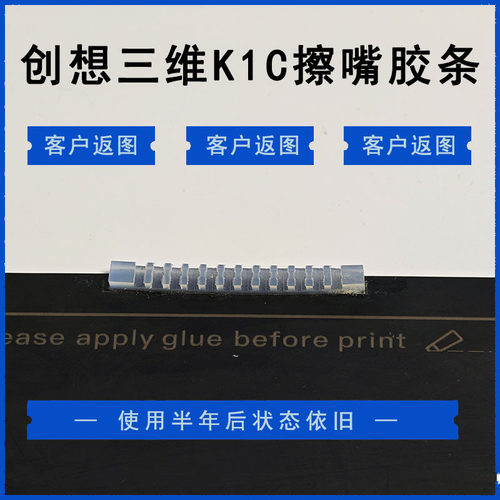 创想三维 Creality K1C 擦嘴胶条 擦嘴组件 硅胶擦嘴器 3D打印机 - 图1