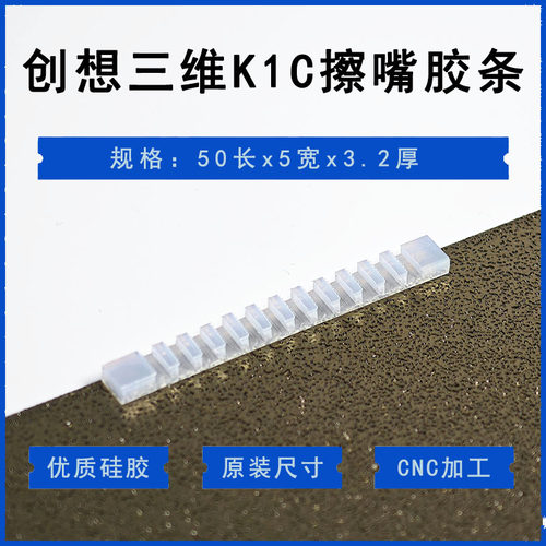创想三维 Creality K1C 擦嘴胶条 擦嘴组件 硅胶擦嘴器 3D打印机 - 图0