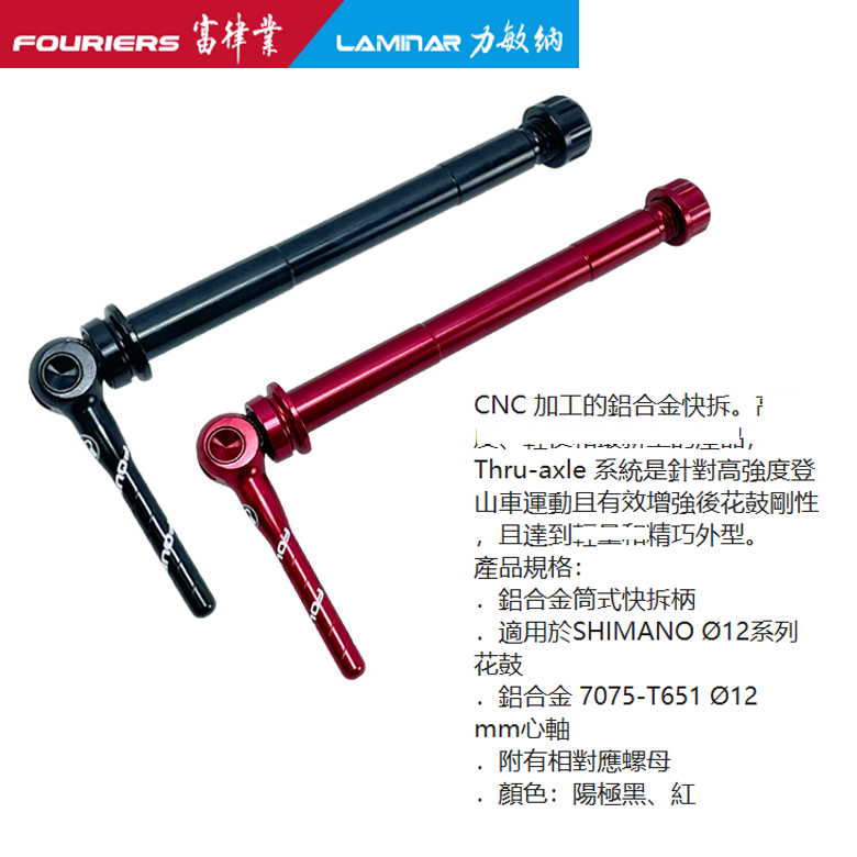 FOURIERS/富律业 QR-S003-12 快拆型筒轴杆,前110mm,后142mm - 图2