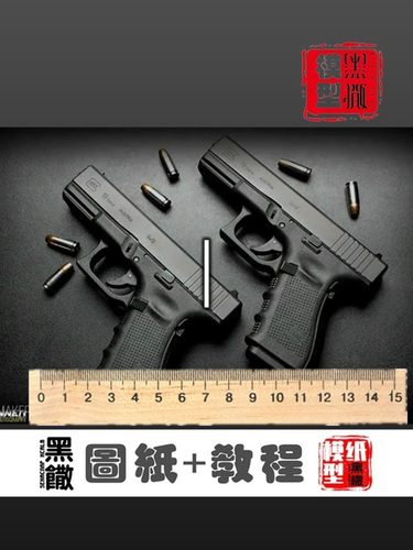 GLOCK-17皮筋手工纸板枪图纸diy纸板拼装制作模型教程非实体实物 - 图1