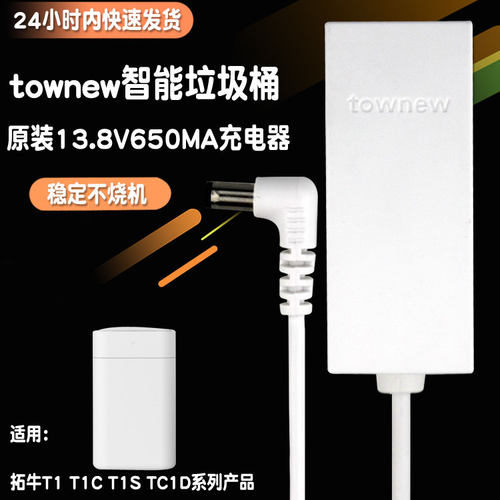 原装townew拓牛T1C智能T1S垃圾桶T3充电器13.8V电源5V2AUSB充电线-图1