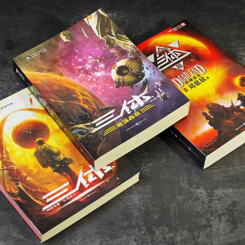 星之所在 三体全套 刘慈欣推荐书店 三部曲 中国科幻里程碑现象级划时代著作雨果奖银河奖多项奖项黑暗森林死神永生宇宙闪烁 现货 - 图0