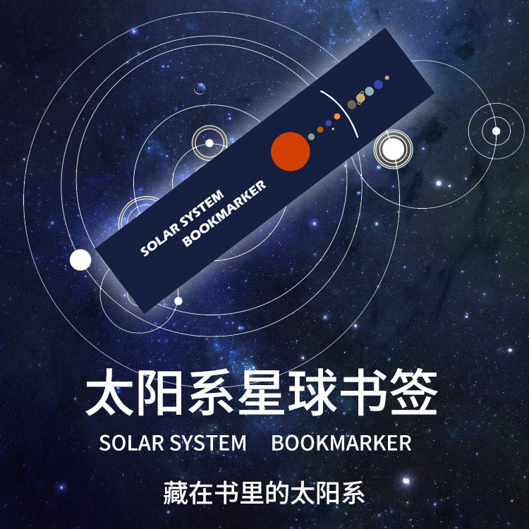 星之所在太阳系星球书签套装藏在书里的太阳系全套10枚科幻包邮-图1