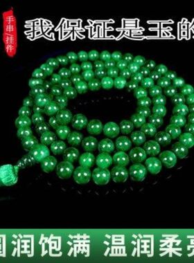 真品翡翠干青108颗手串毛衣链女项链念珠佛珠男手持绿色玉珠子