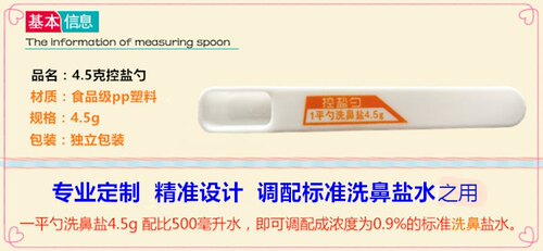 4.5克控盐勺 盐水洗鼻专用勺 量勺 盐水鼻腔冲洗 - 图0