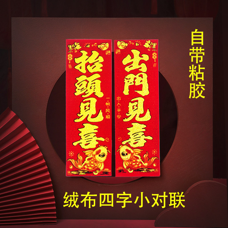 2026抬头见喜新年小对联珲春条新春门对春联对联四字对联门贴自粘,淘宝优惠券,粉丝福利购,淘宝优惠卷