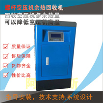 Screw air compressor residual heat recovery machine Thermal switch 316L material intelligent panel control customizable residual heat