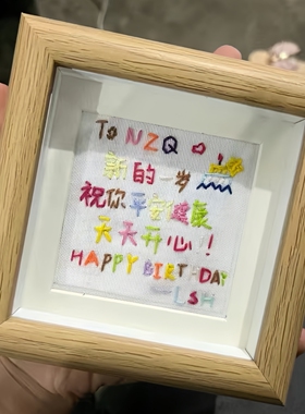 刺绣相框祝福语十字绣摆台自制手工diy文字情侣生日礼物桌面摆件