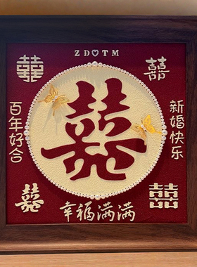 订婚结婚新婚礼物送闺蜜姐妹新娘石英砂肌理画手工diy自制喜字的