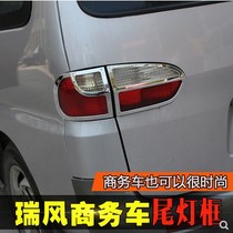 Jianghuai Rui Wind Business Car Taillight Frame Rui Wind Xiang and a special decoration modification of a tail lamp shade