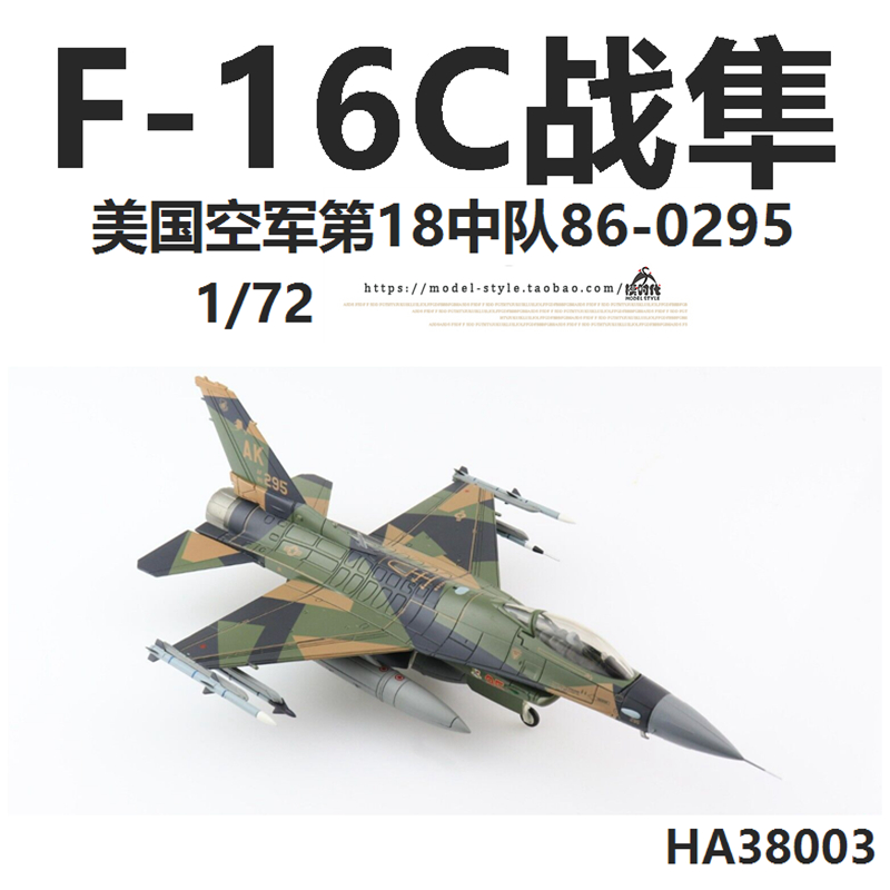 HM HA38003 美国空军F-16C战斗机86-0295第18中队F16飞机模型1/72 - 图2