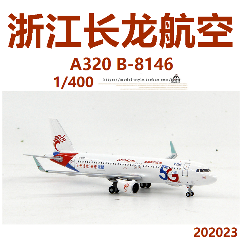 PandaModel浙江长龙航空5G彩绘空客A320 B-8146成品飞机模型1/400-图2