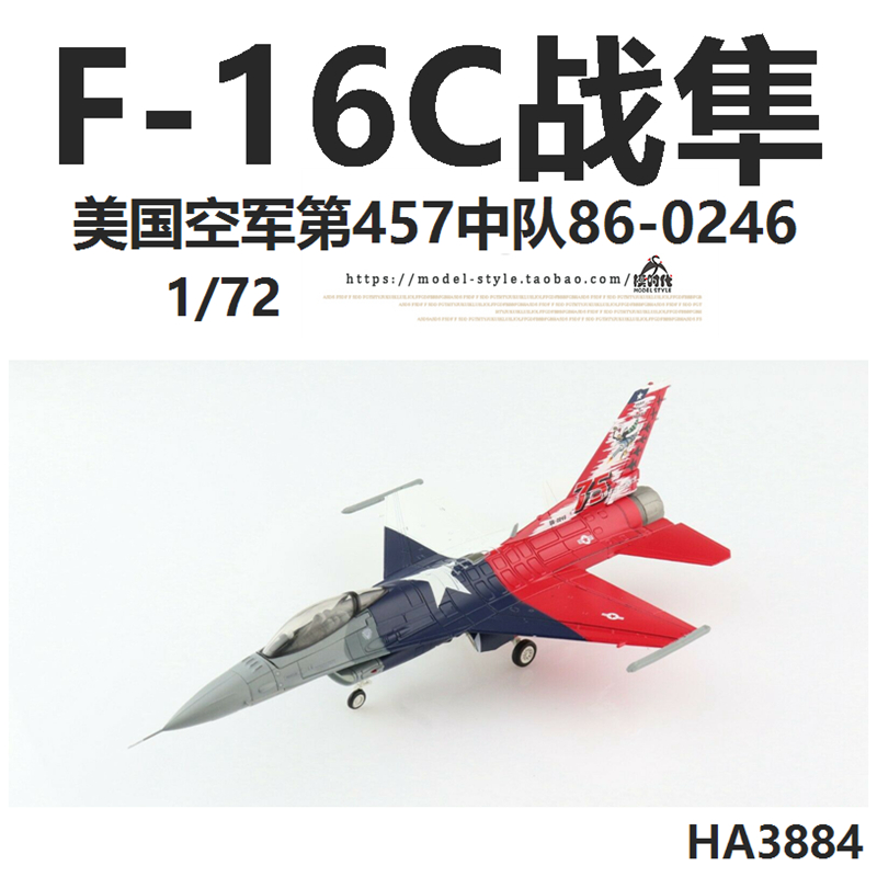 HM HA3884美国空军F-16C战斗机第457中队86-0246 F16飞机模型1/72 - 图1