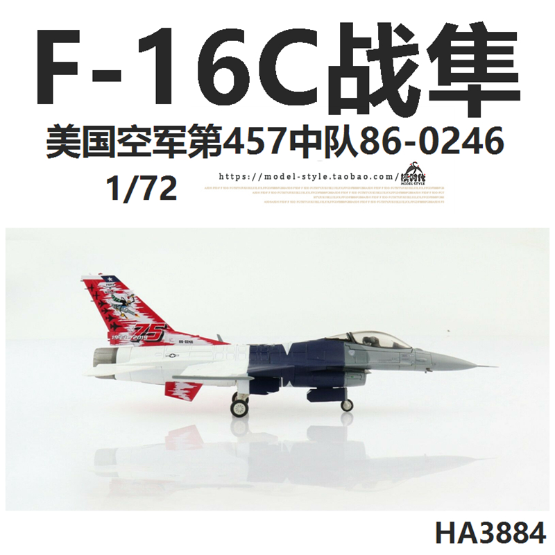 HM HA3884美国空军F-16C战斗机第457中队86-0246 F16飞机模型1/72 - 图0