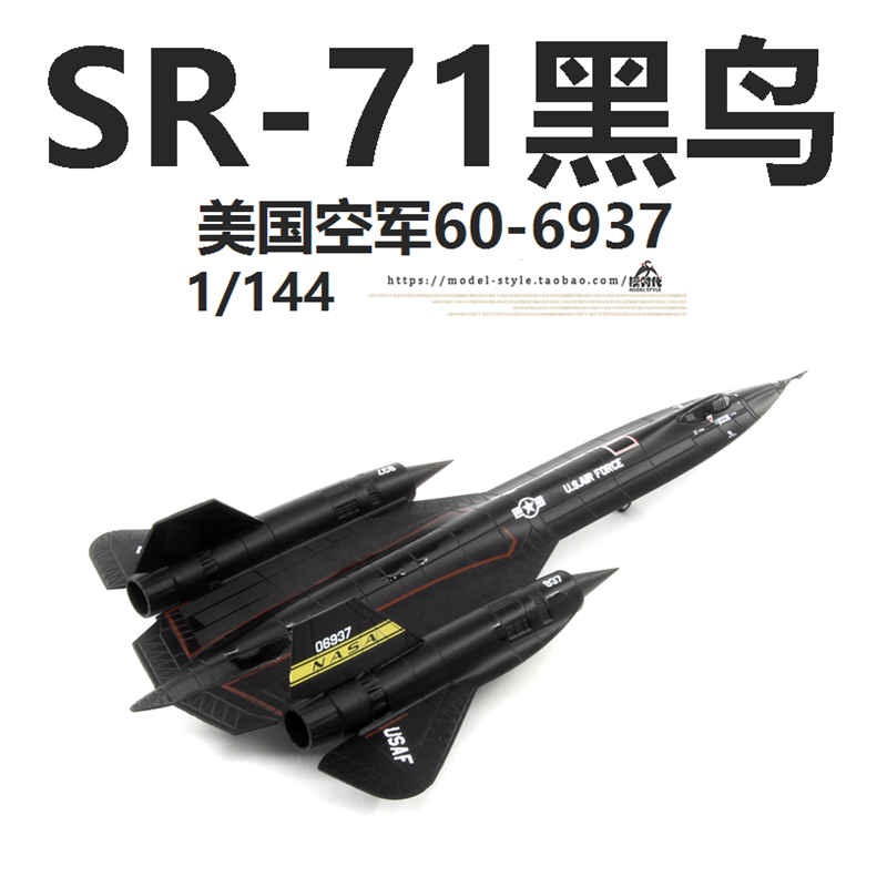 AMER美国SR-71黑鸟侦察机60-6937 NASA成品合金SR71飞机模型1/144 - 图2