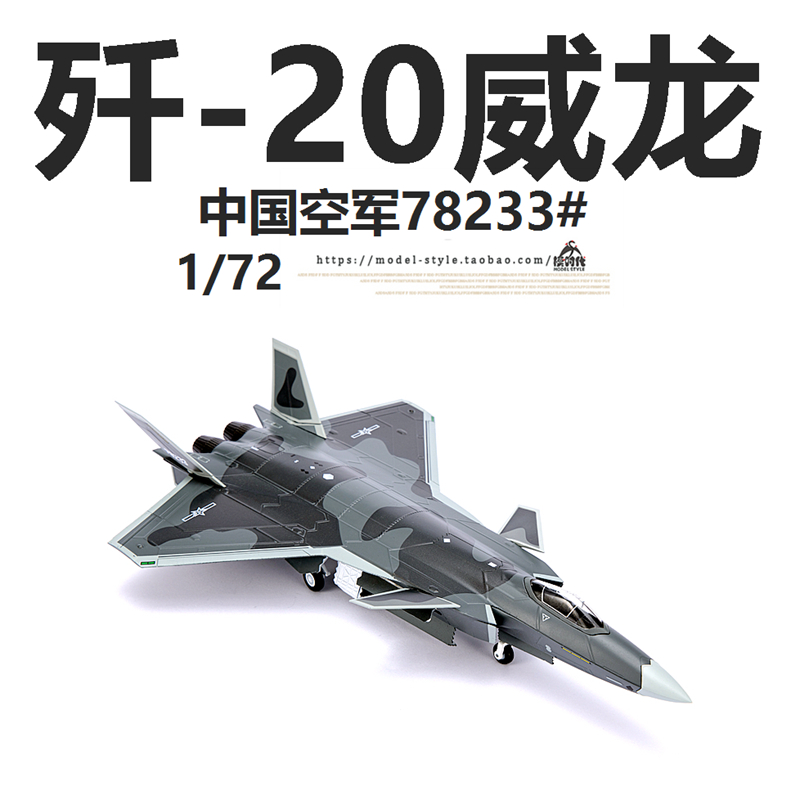 AF1中国空军歼20威龙隐形战斗机J20合金成品军事飞机模型摆件1/72 - 图0