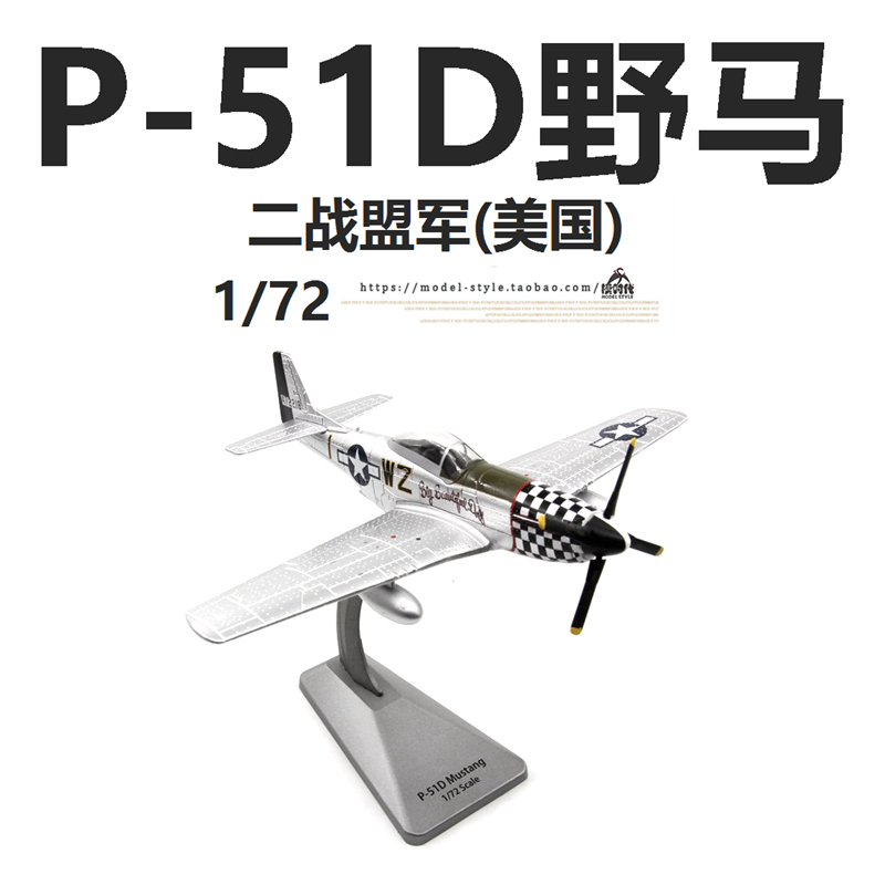 AF1 二战盟军美国陆航P-51D野马战斗机 P51成品合金飞机模型1/72 - 图0