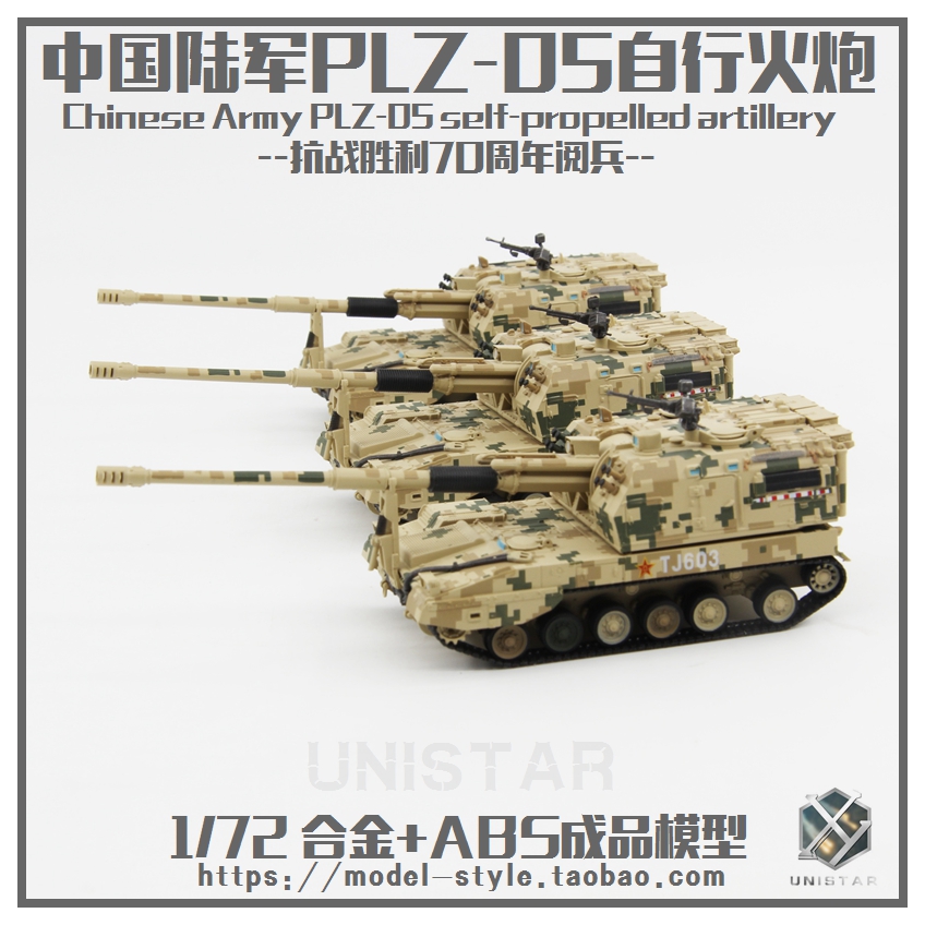 UNISTAR中国PLZ05自行火炮70周年沙漠数码迷彩榴弹炮成品模型1/72 - 图1