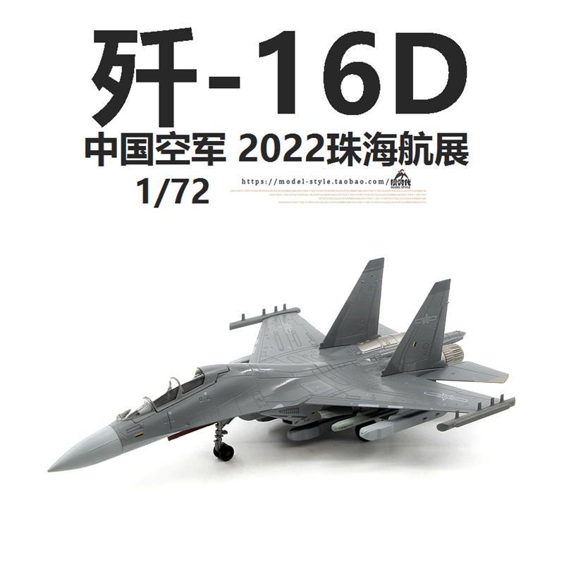 AF1中国空军歼16D战斗机珠海航展2022年J16D成品合金飞机模型1/72-图1