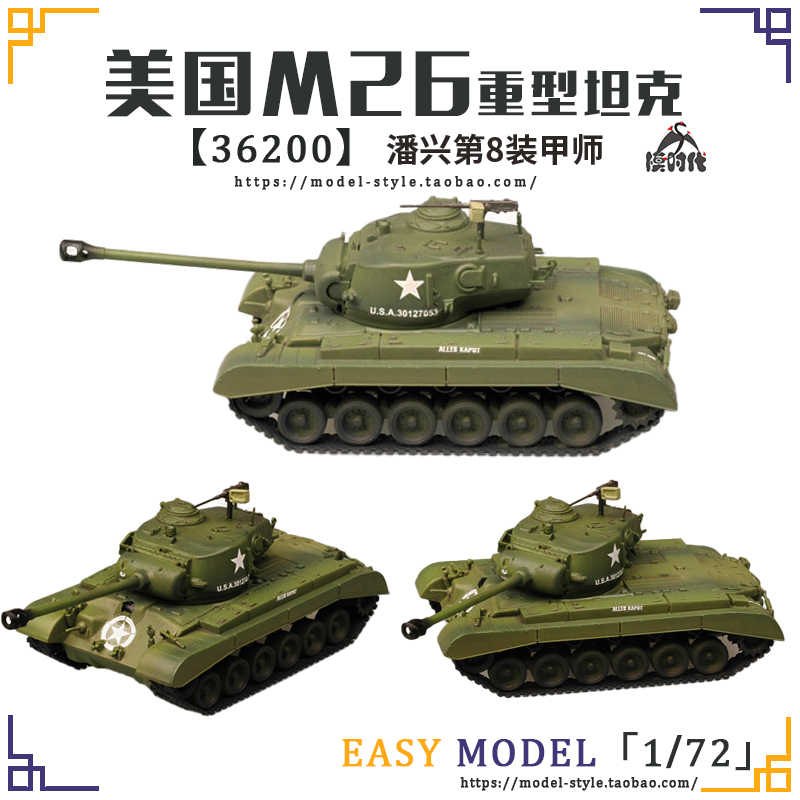 小号手1/72美国M26潘兴重型坦克 成品战车模型36200/36201/36202