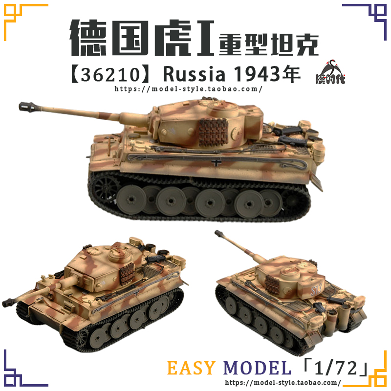 小号手1/72德国虎I重型坦克初期型36207/36208/36209/36210/36211