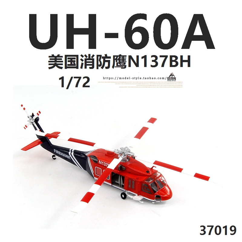 小号手37019美国UH-60A消防鹰直升机N137BH 黑鹰成品飞机模型1/72