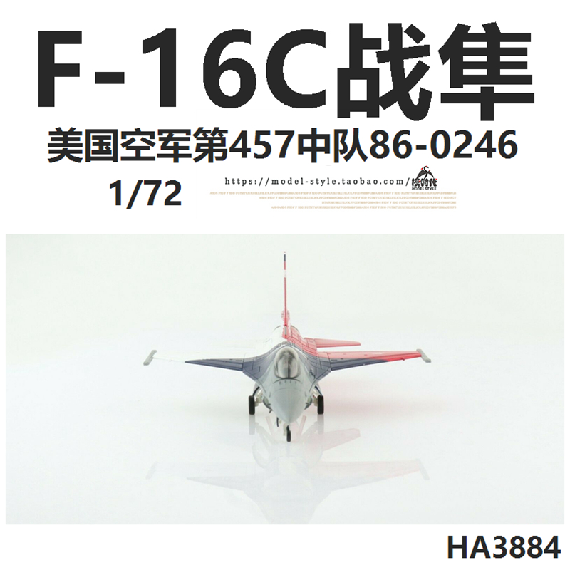 HM HA3884美国空军F-16C战斗机第457中队86-0246 F16飞机模型1/72 - 图3