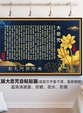 大悲咒贴画书房佛堂防水自粘墙画