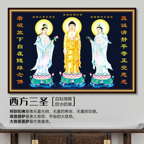 西方三圣佛像画像阿弥陀佛观音菩萨观音像大势至菩萨佛堂自粘墙画_虎窝淘